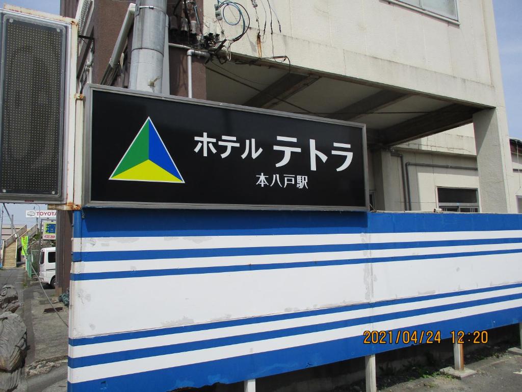 Hotel Tetora HonHachinohe photo 1