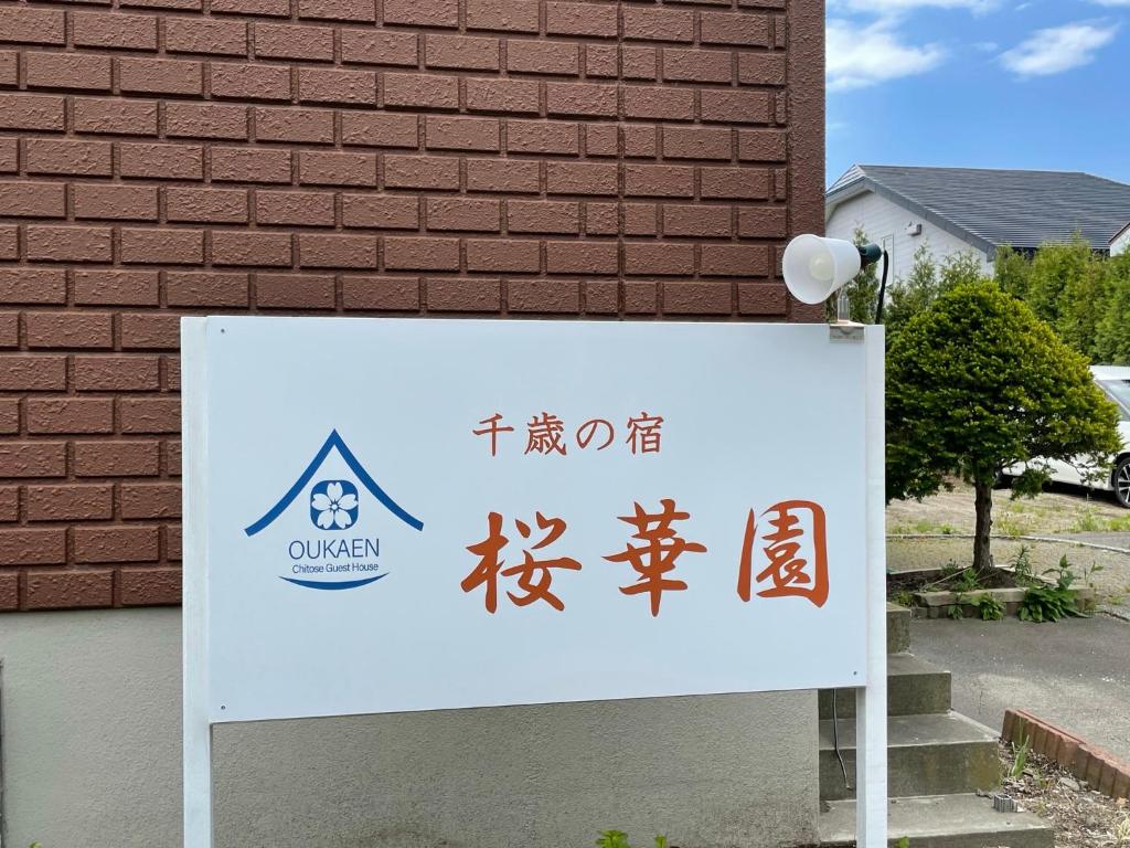 Chitose Guest House Oukaen photo 1