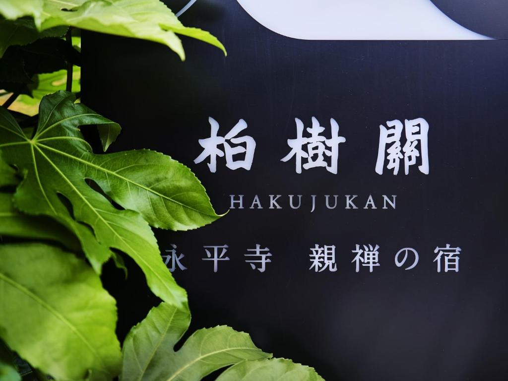 Hakujukan photo 1