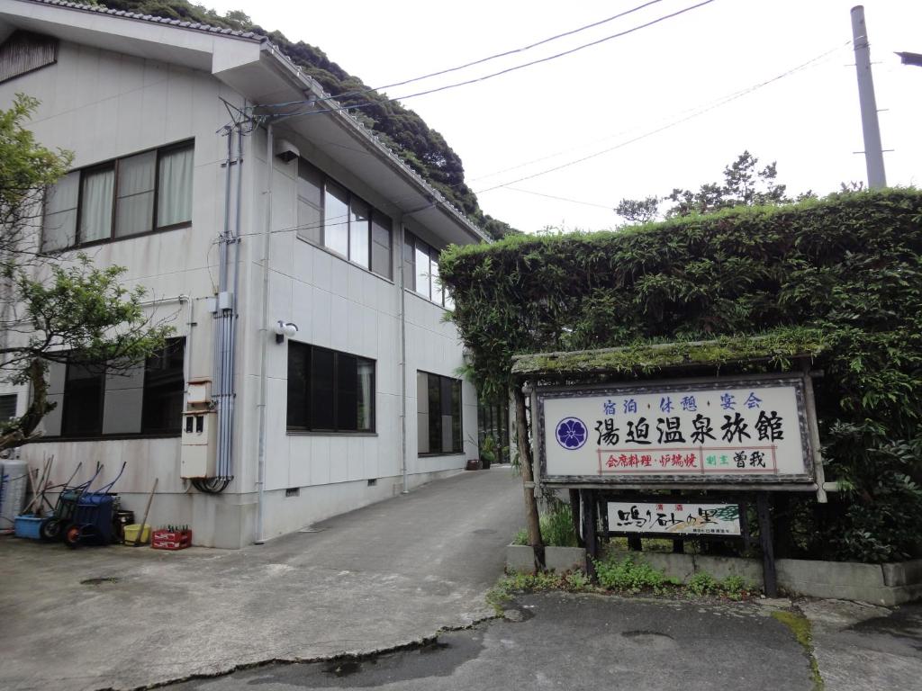 湯迫温泉旅館 photo 2