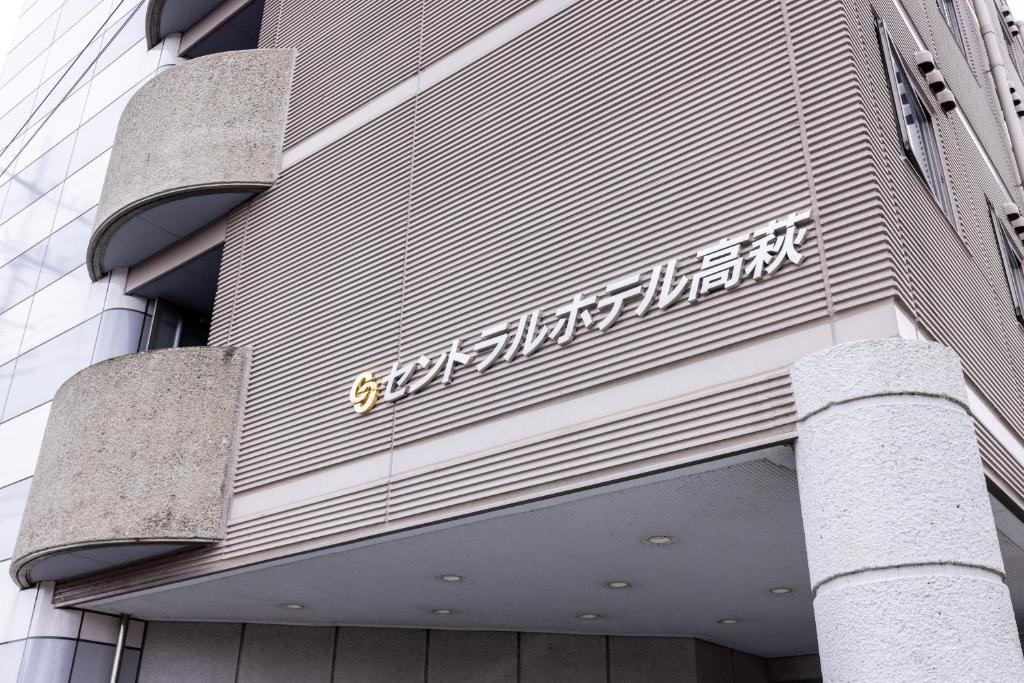セントラルホテル高萩 photo 2