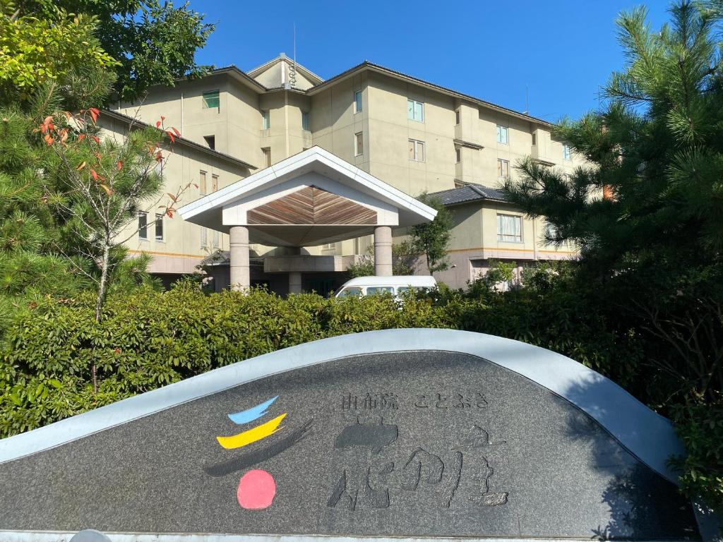 Yufuin Kotobuki Hananosho photo 2