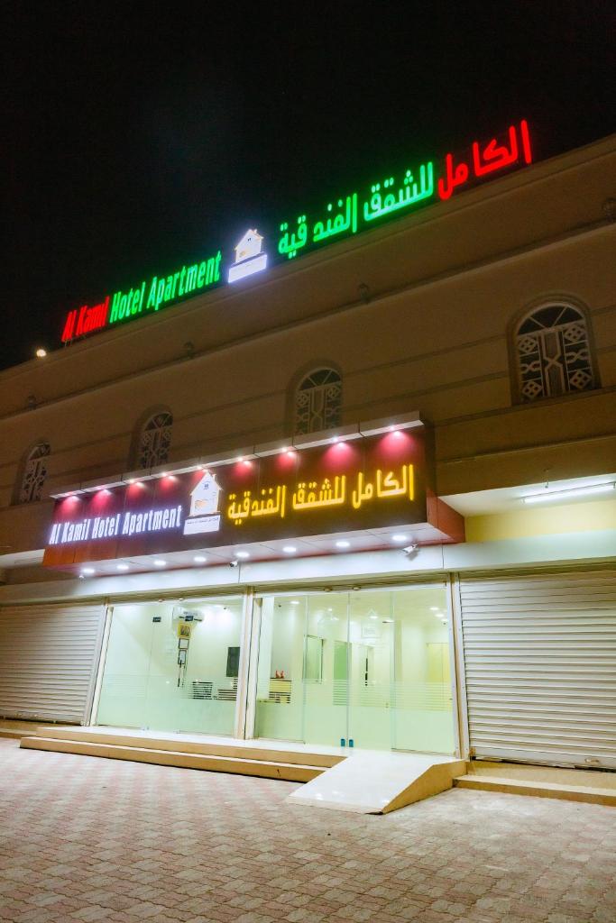 الكامل للشقق الفندقية photo 4