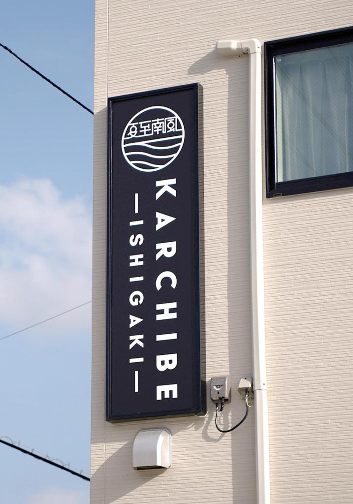 KARCHIBE ISHIGAKI photo 2