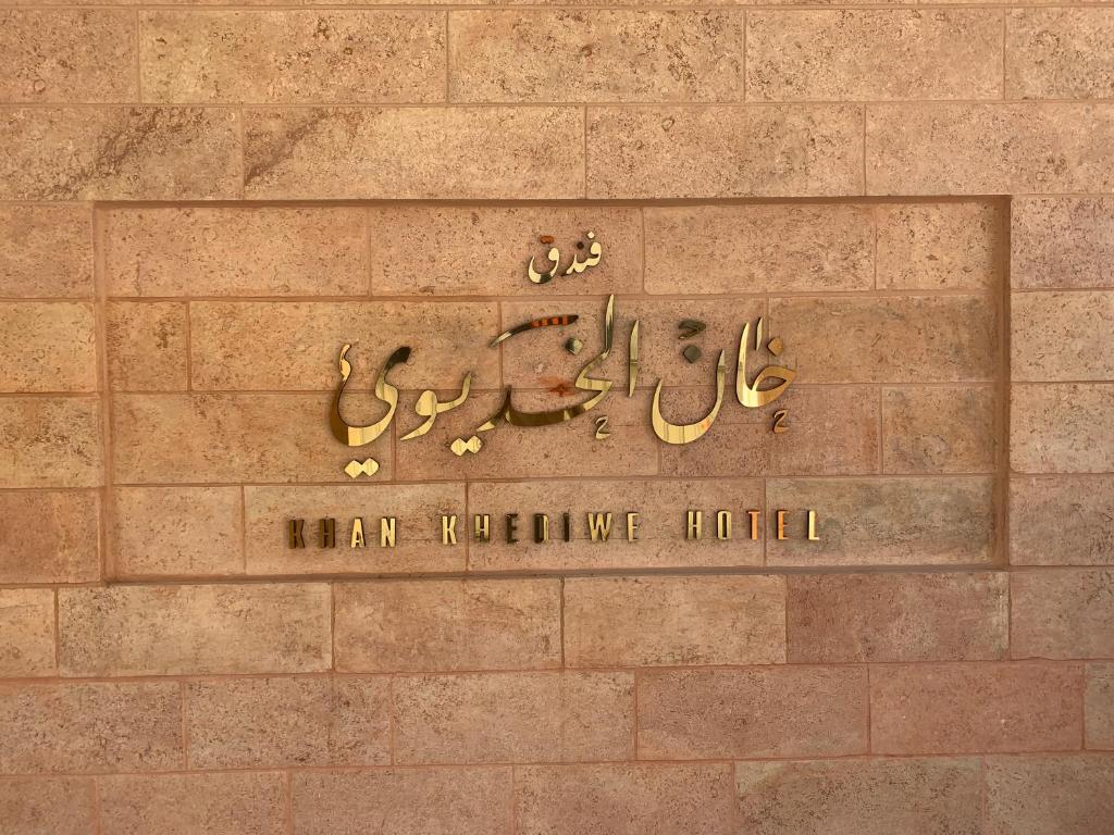 Khan Khediwe Hotel photo 2