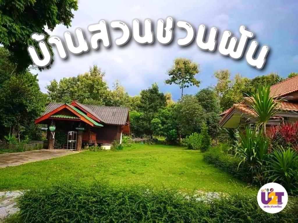 Home Garden Chaeson บ้านสวน ชวนฝัน photo 2