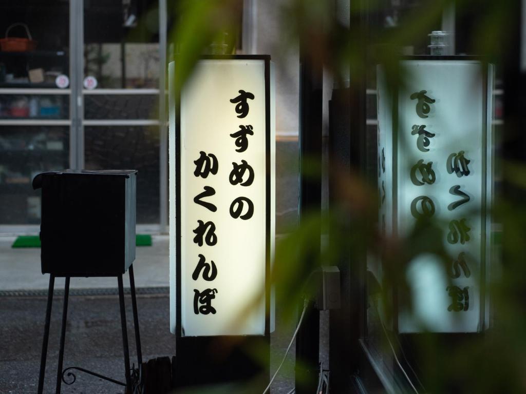 Guest House Suzumeno Kakurembo photo 1