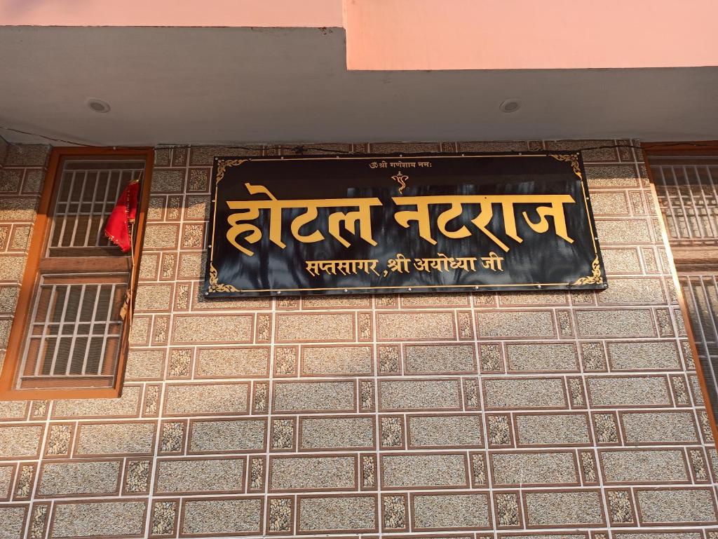 Natraj Homes - Hotel Natraj photo 1