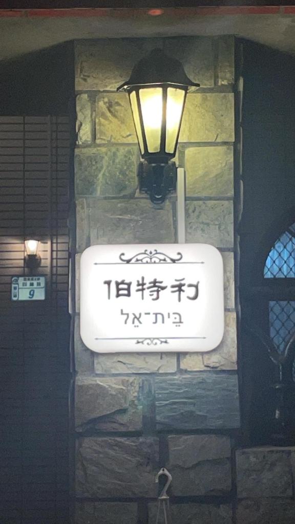 Bethel Homestay