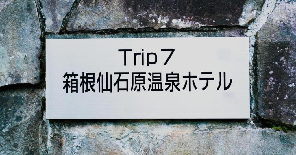 Trip7箱根仙石原温泉ホテル photo 1