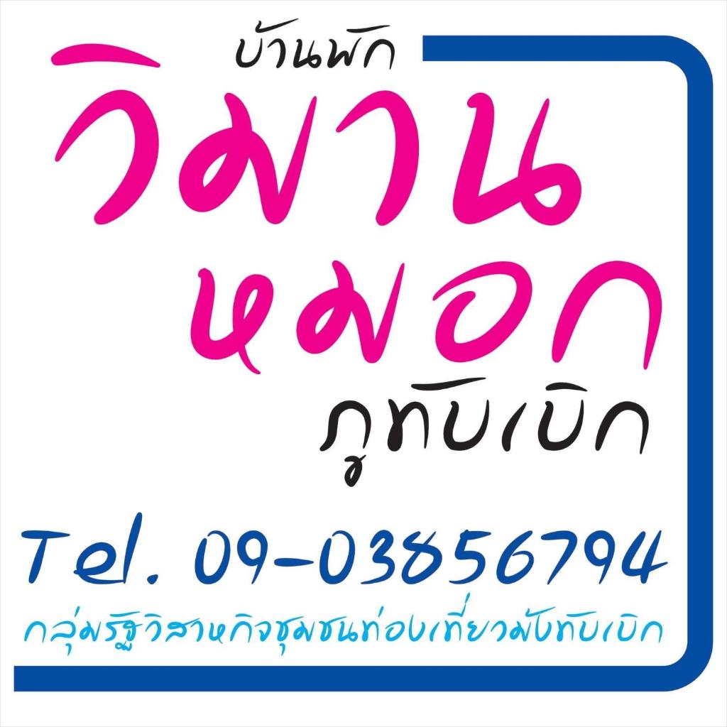 วิมานหมอก ภูทับเบิก photo 1