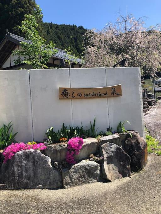 癒しのwonderland 泉
