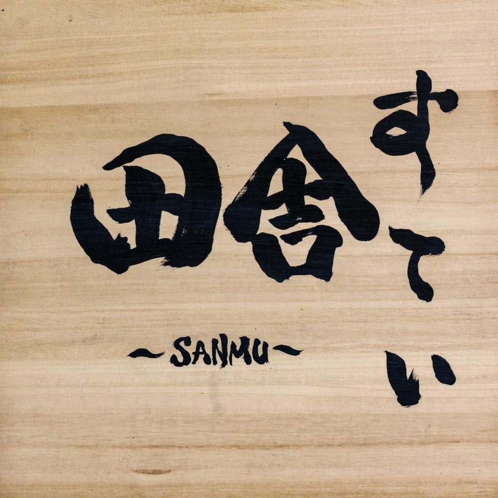 田舎すてい～SANMU～ photo 1