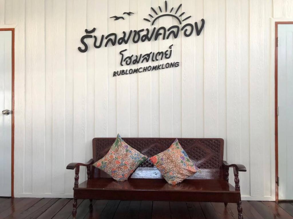 Rub Lom Chom Klong Homestay photo 3