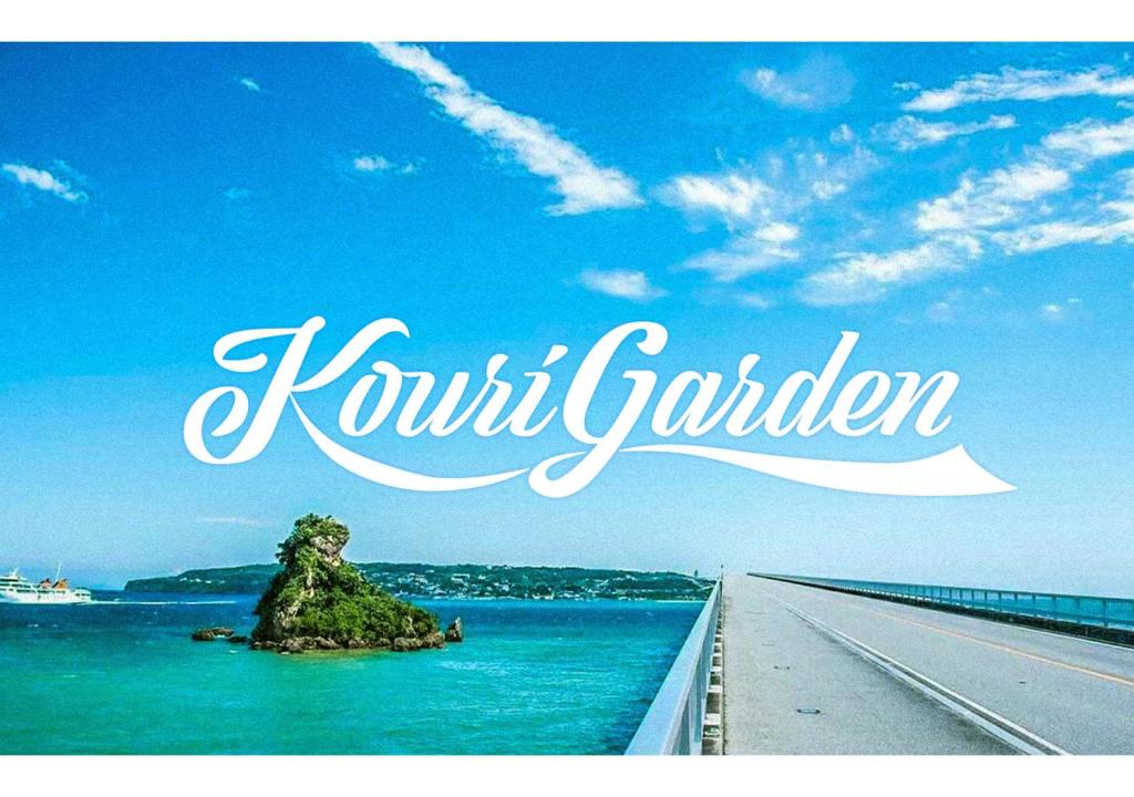 【KouriGarden】古宇利島の海と緑と星を眺める一棟貸切別荘ヴィラ photo 2