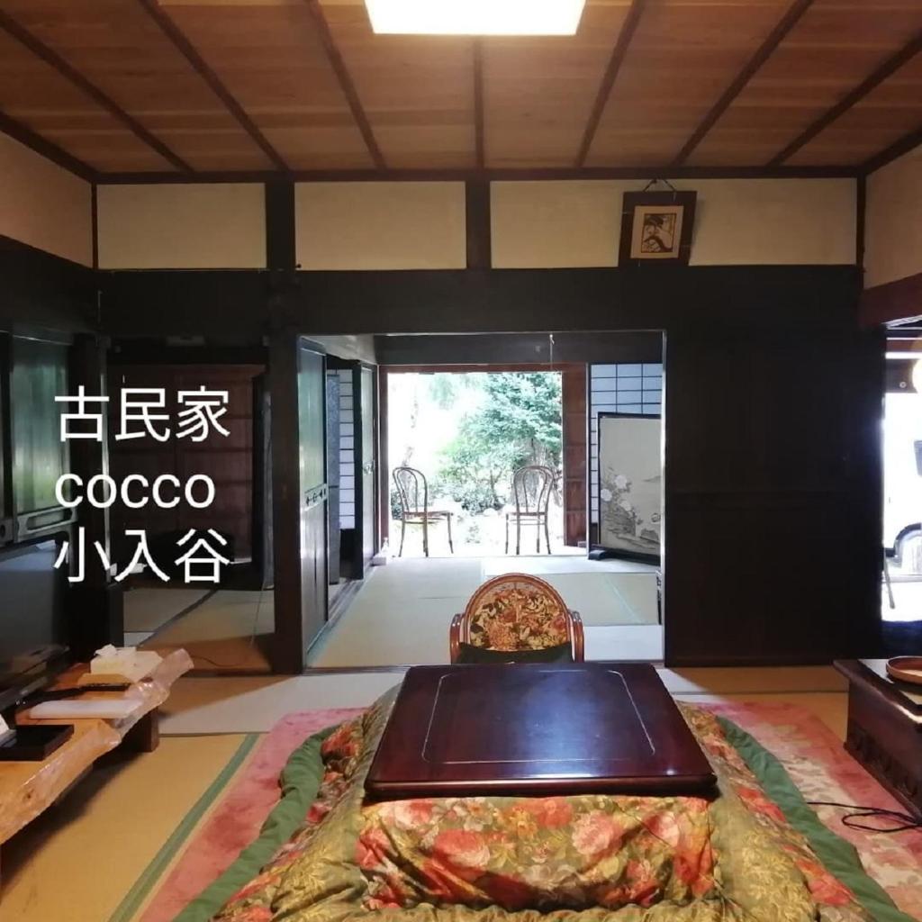 くつき鯖街道 古民家cocco小入谷 photo 3
