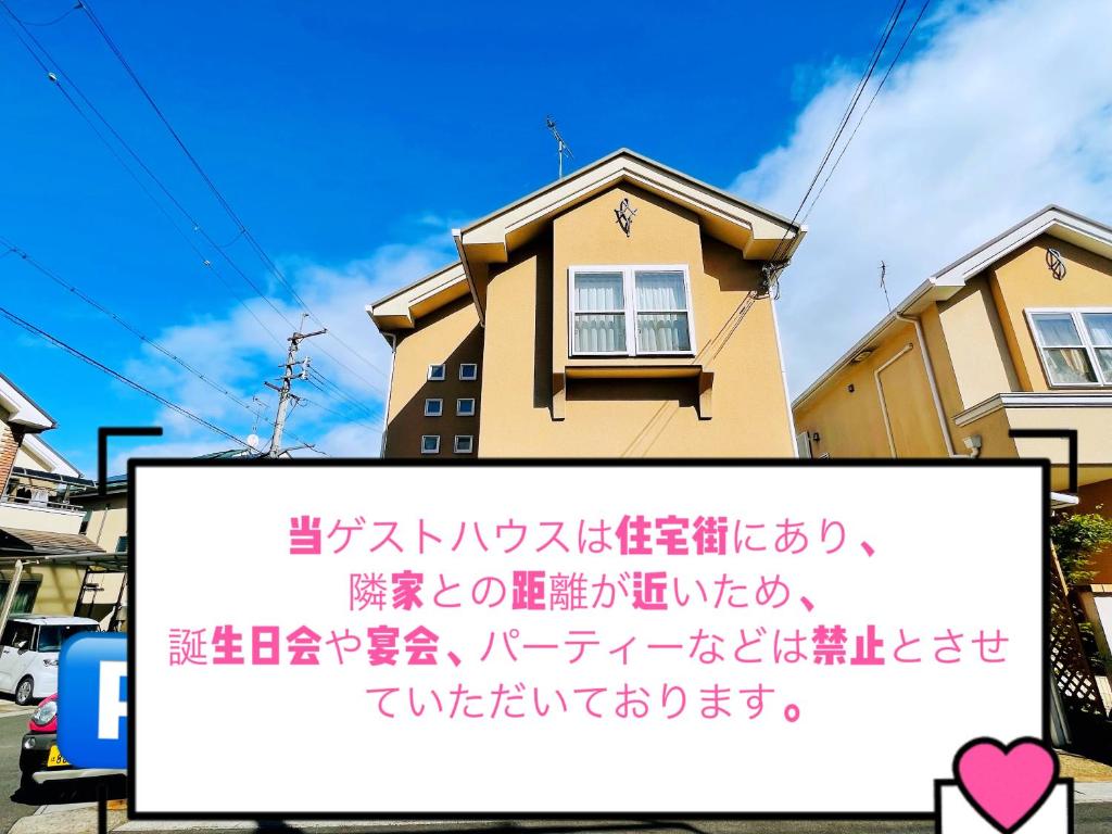 GuestHouse MISAKI 一棟貸切駐車場2台最寄駅はJR石山駅瀬田南郷ゴルフ場近し琵琶湖京都奈良大阪の観光は便利です
