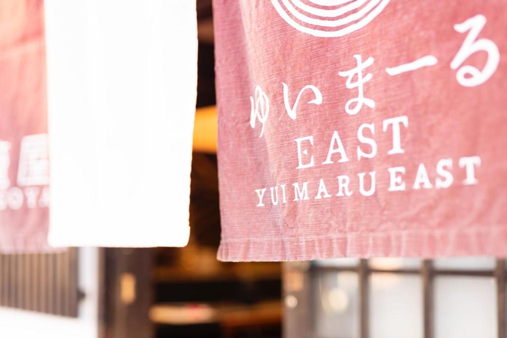 ゆいまーるEAST - Yuimaru East photo 3