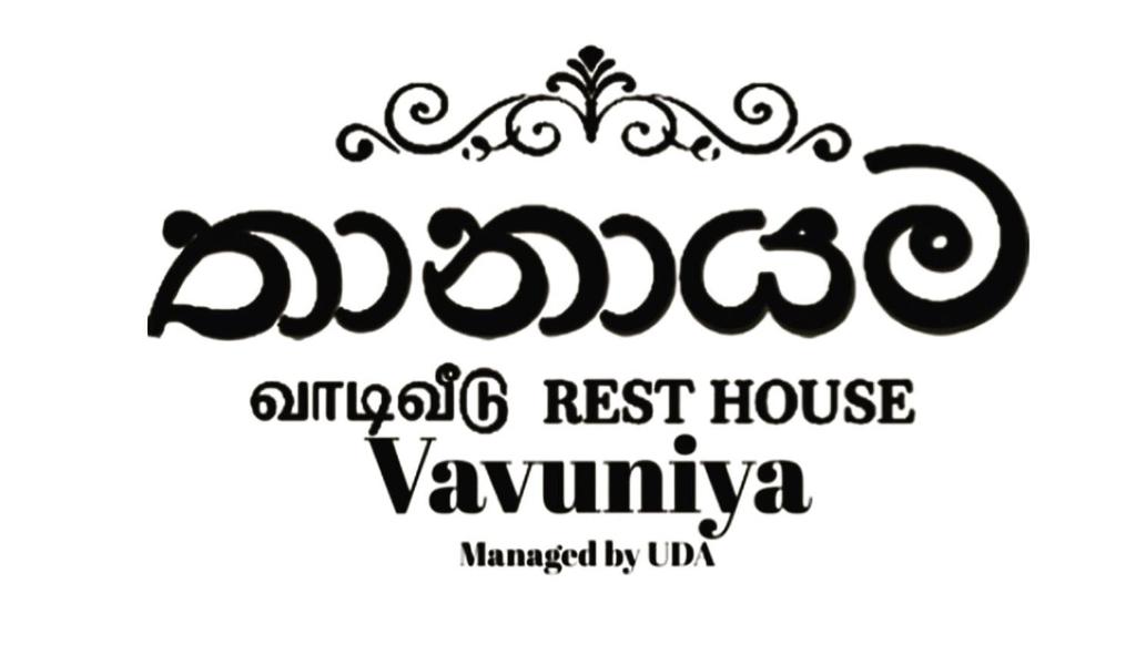 Resthouse Vavuniya photo 1