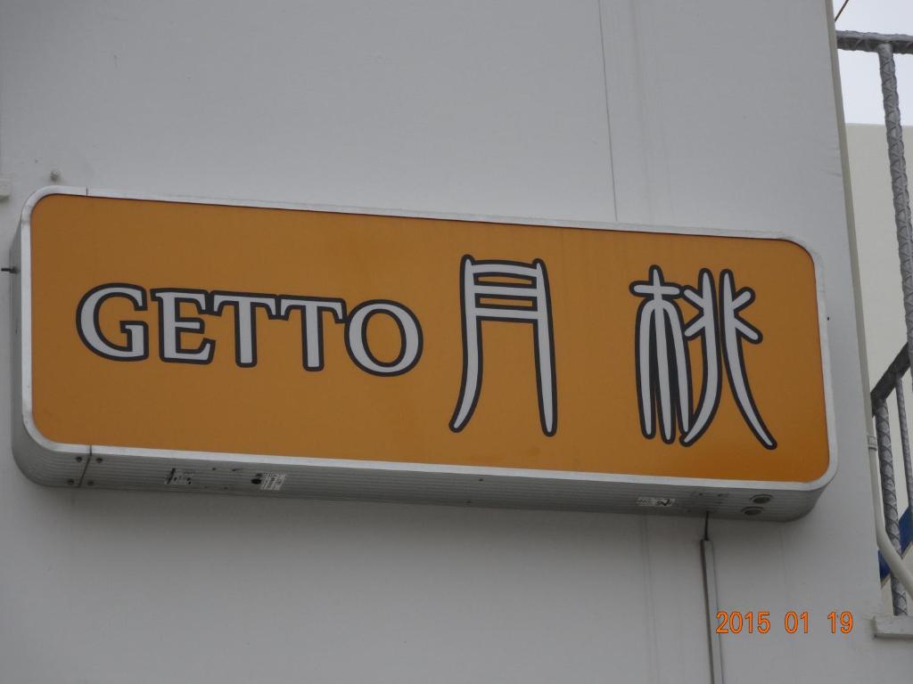 Minshuku Getto photo 3