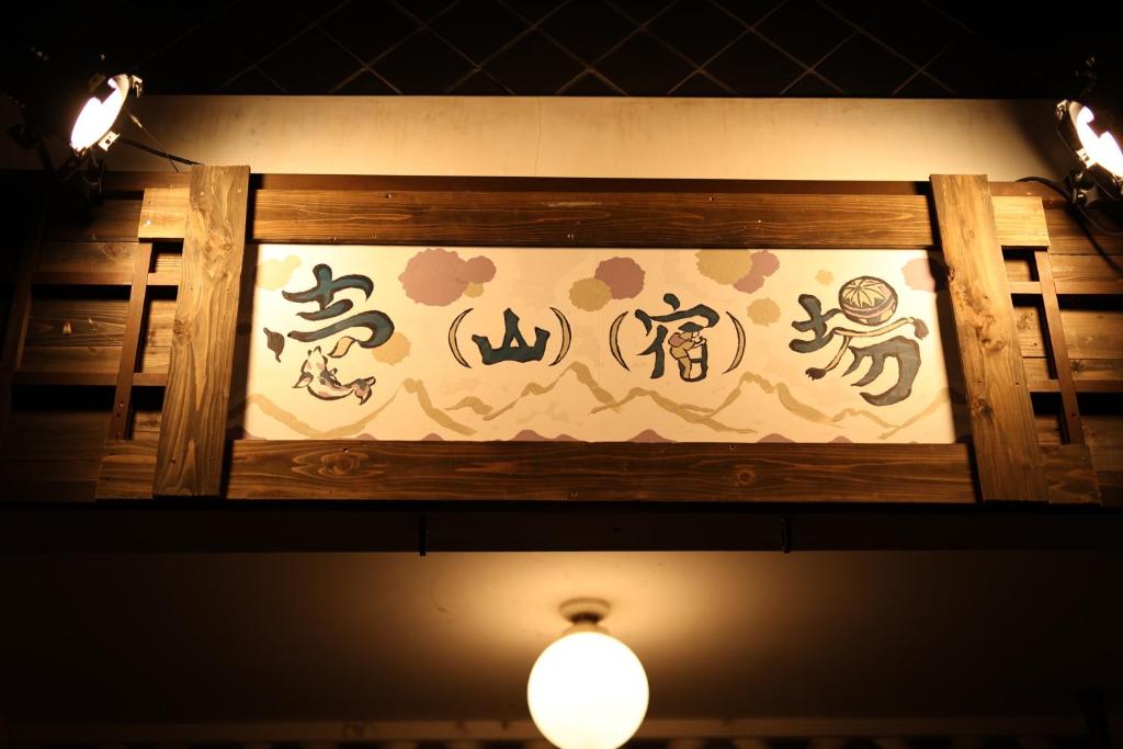 Guest House Ichiyama Shukuba photo 1