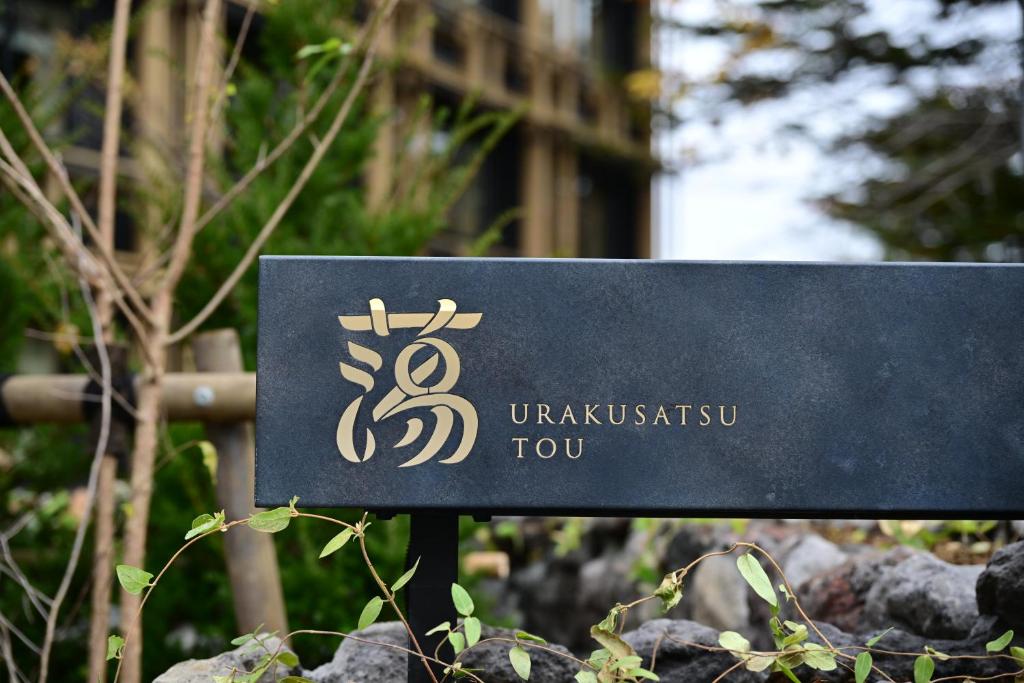 Urakusatsu TOU photo 1