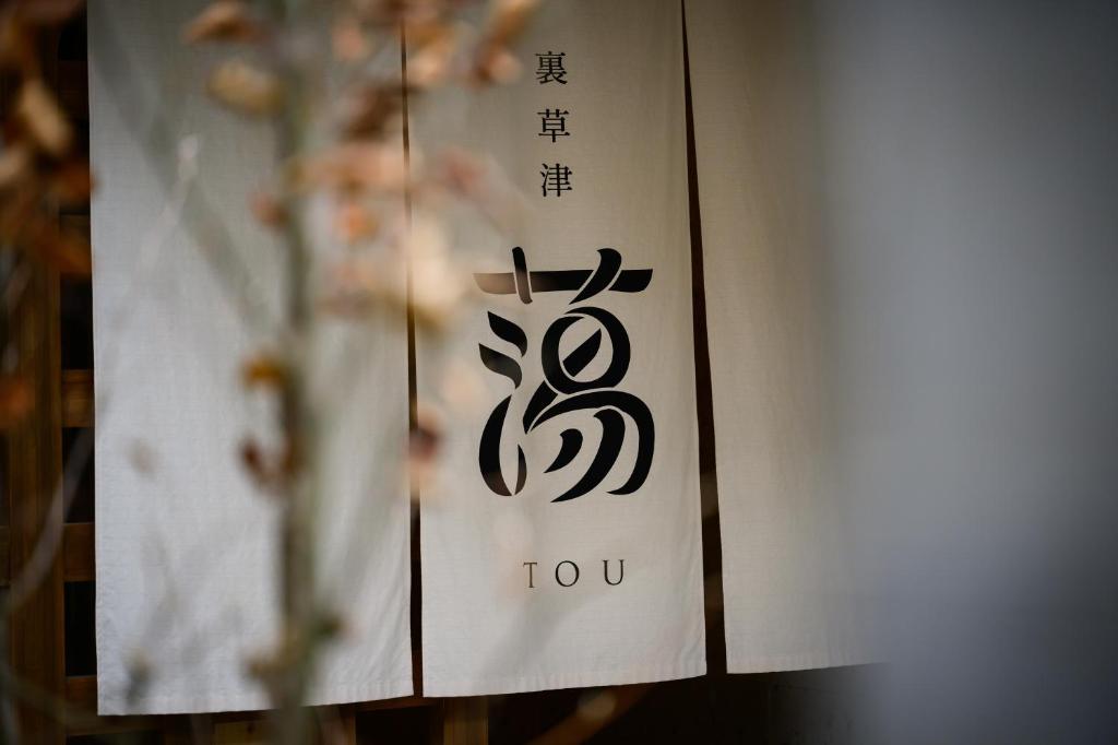 Urakusatsu TOU photo 3