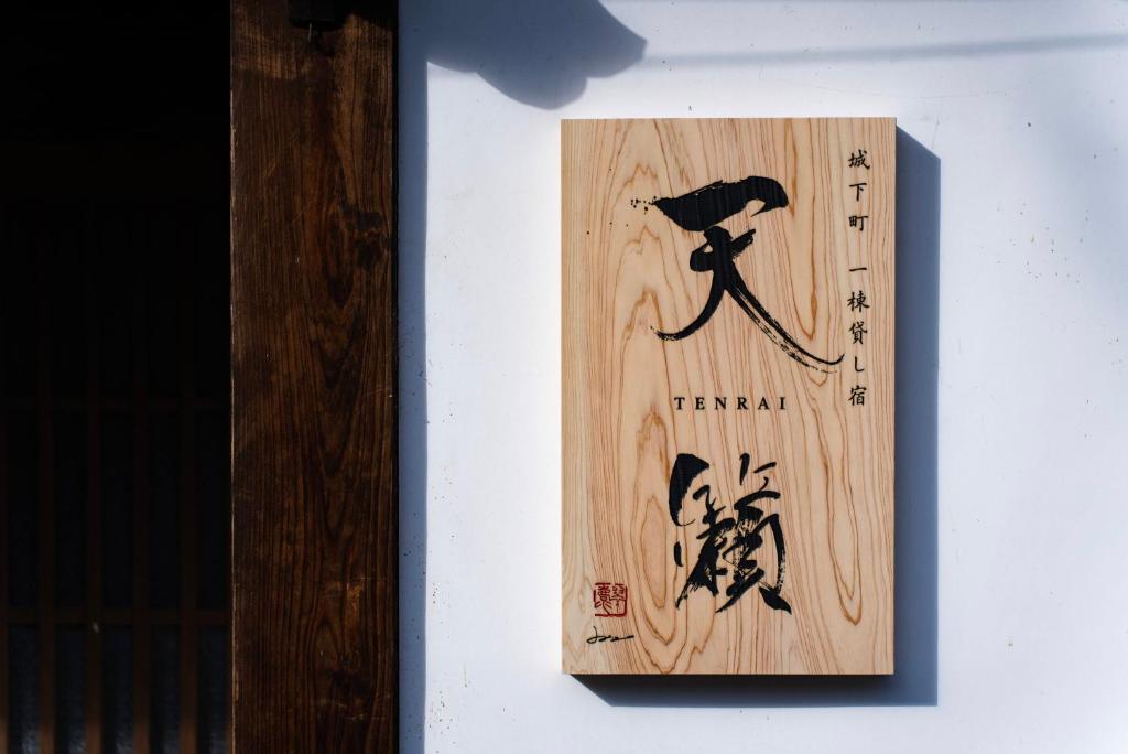 Castle Town Contemporary Ryokan 天籟 - TENRAI - photo 2