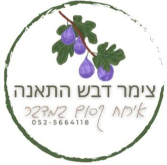 צימר דבש התאנה photo 2