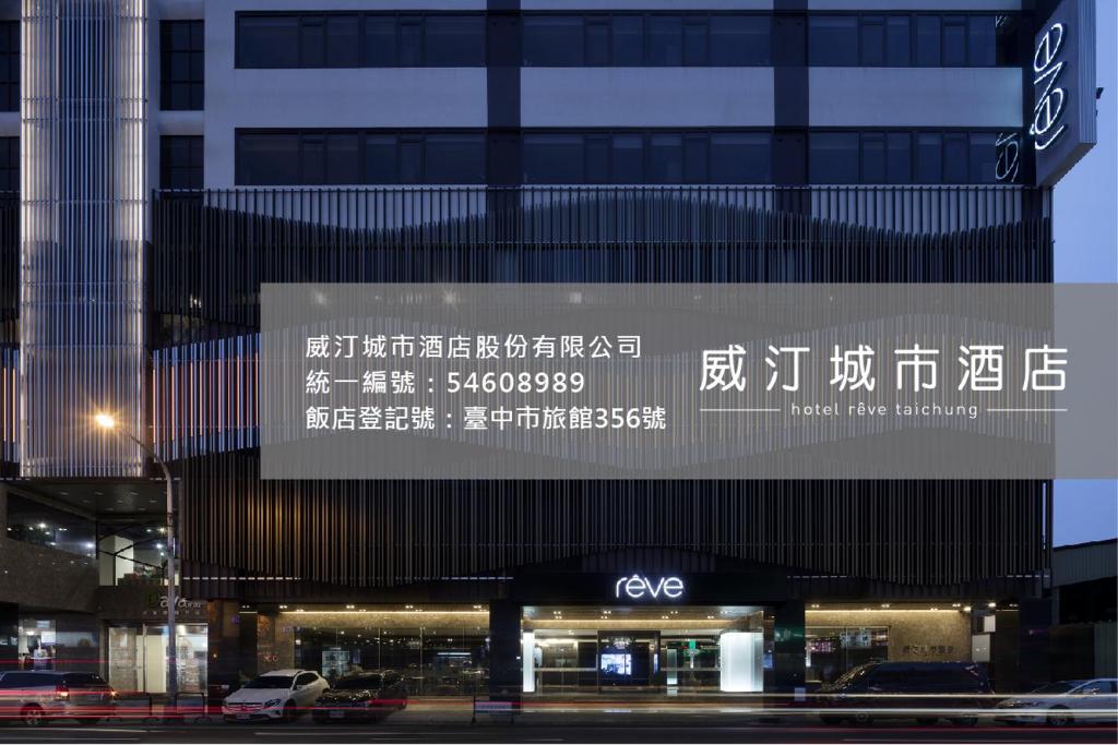 Hotel Reve Taichung photo 1