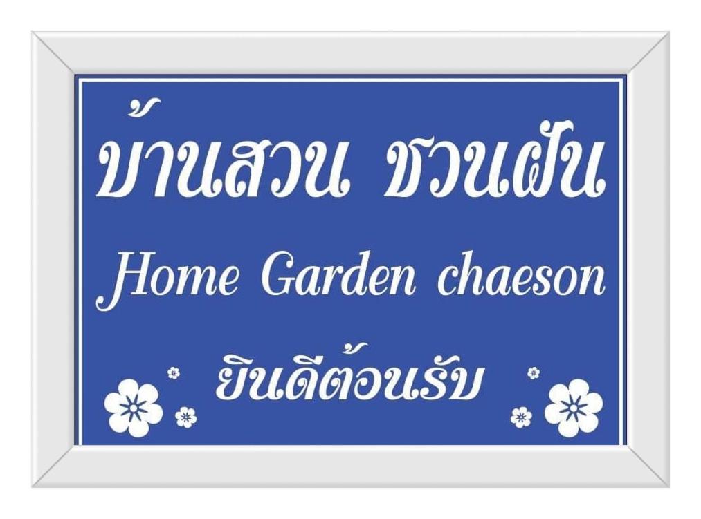 Home Garden Chaeson บ้านสวน ชวนฝัน photo 1