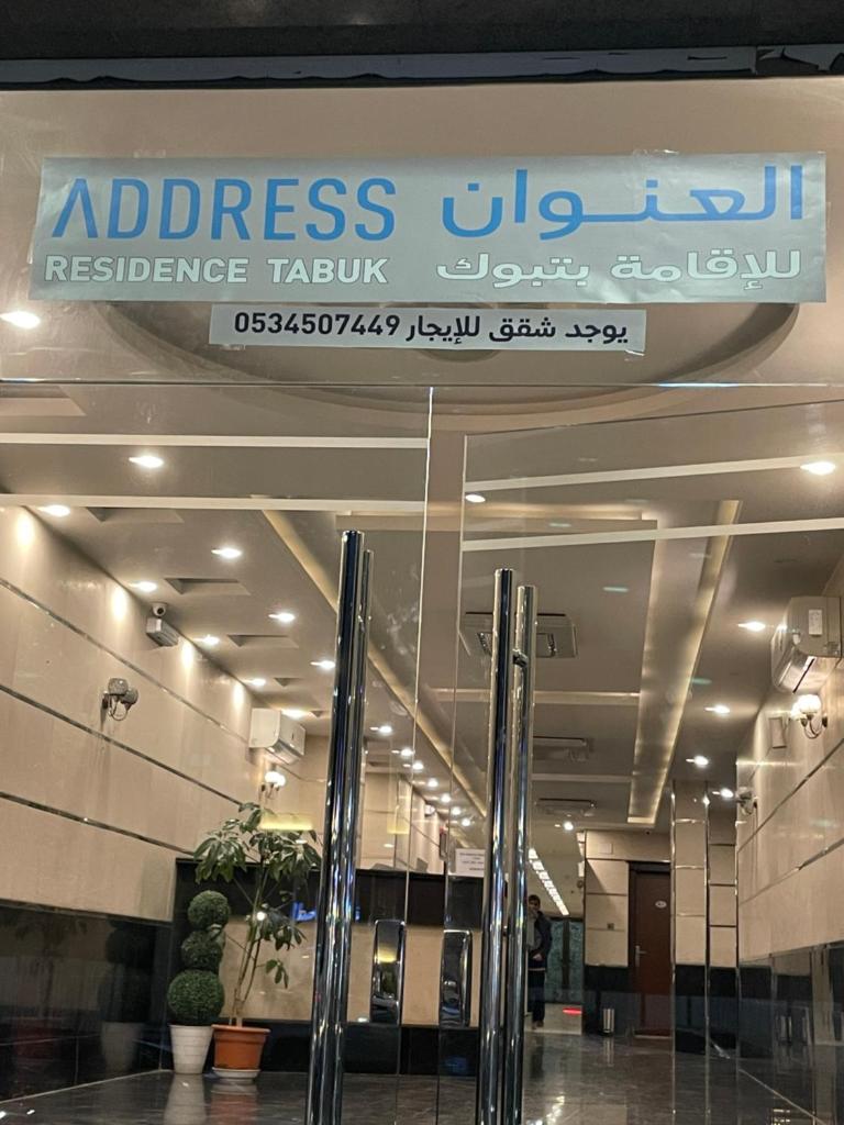 العنوان للإقامة بتبوك The Address Residence -Tabuk photo 2
