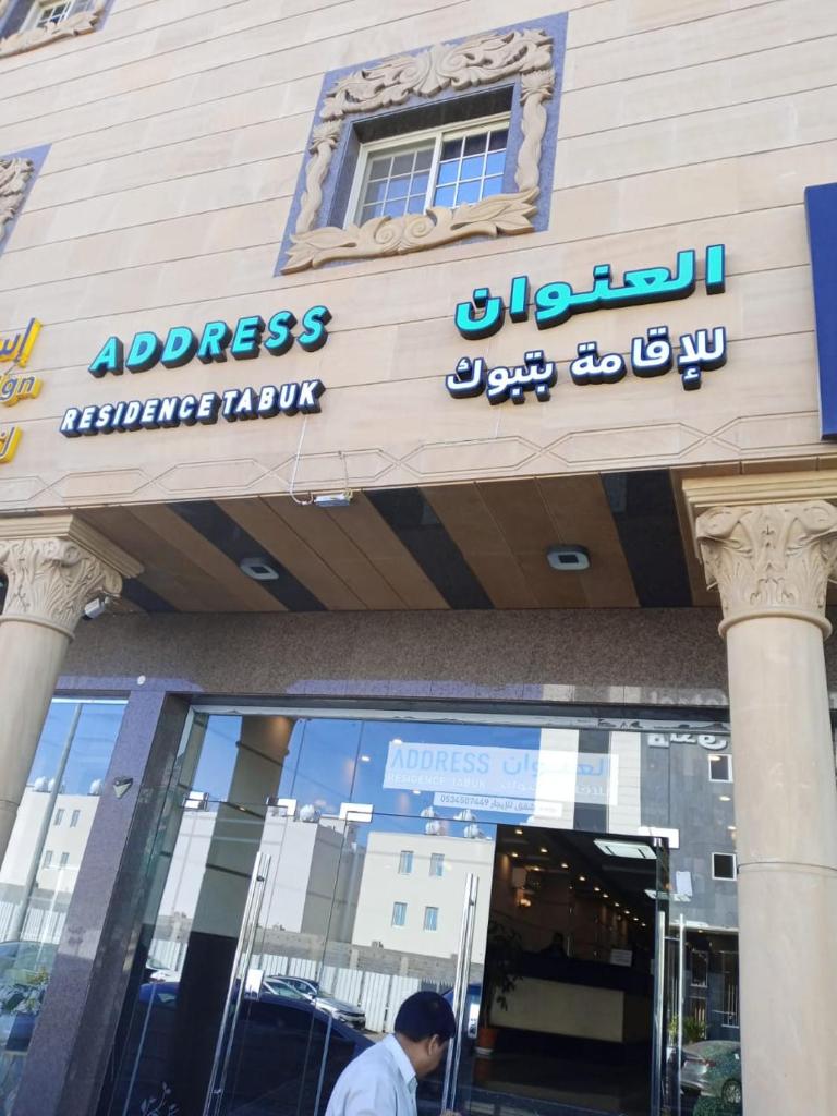 العنوان للإقامة بتبوك The Address Residence -Tabuk photo 1