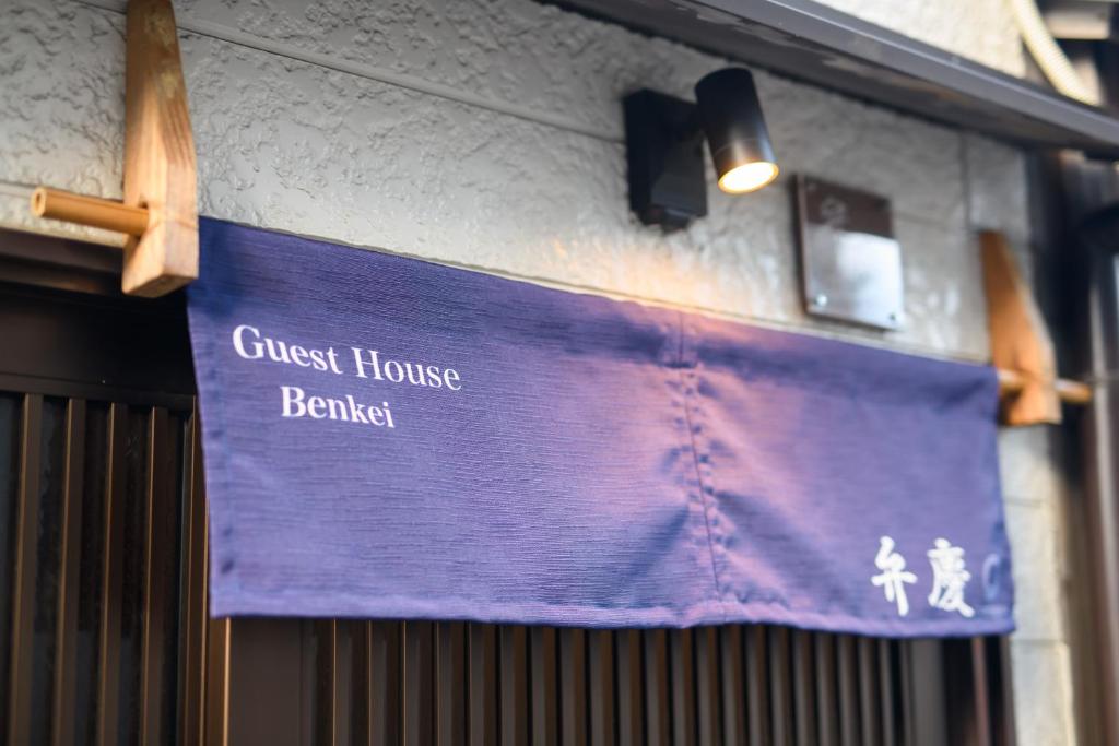 Benkei photo 1