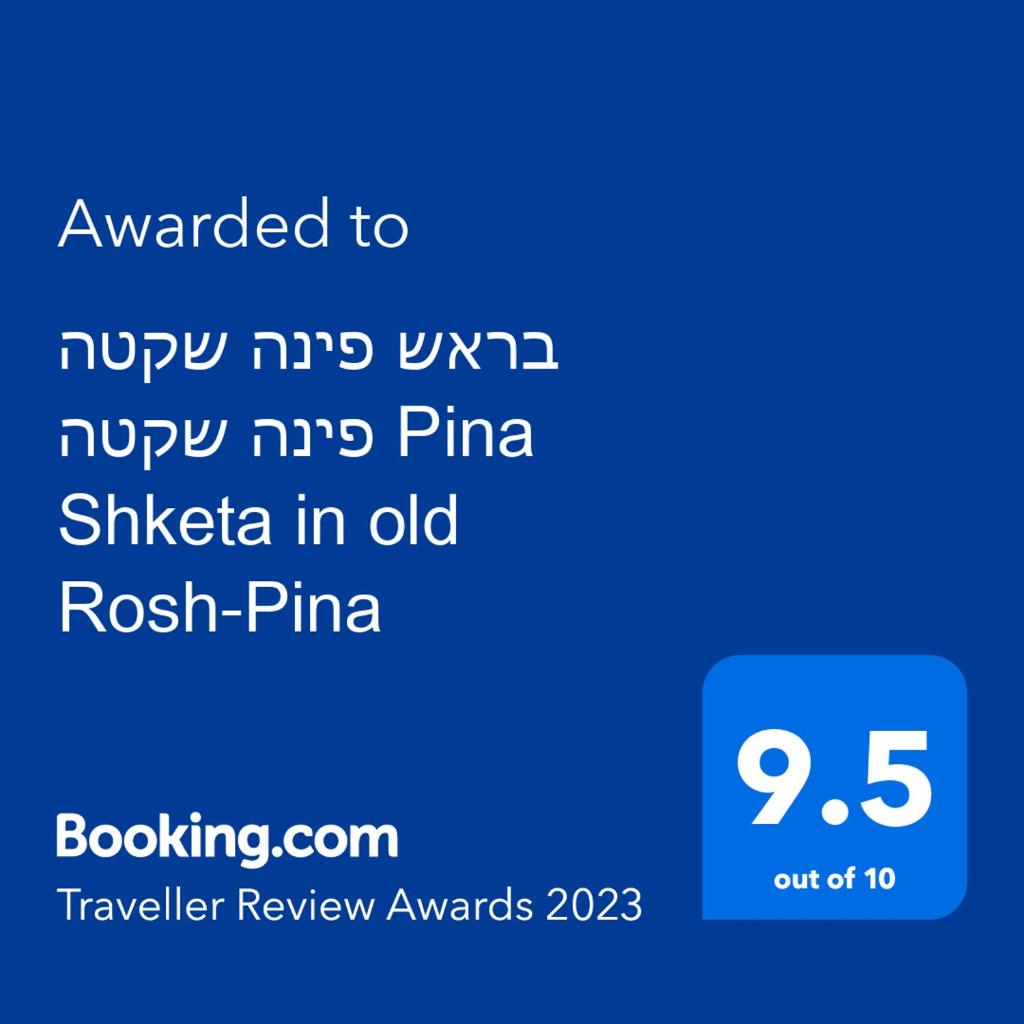 פינה שקטה בראש פינה העתיקה Pina Shketa in old Rosh-Pina photo 2