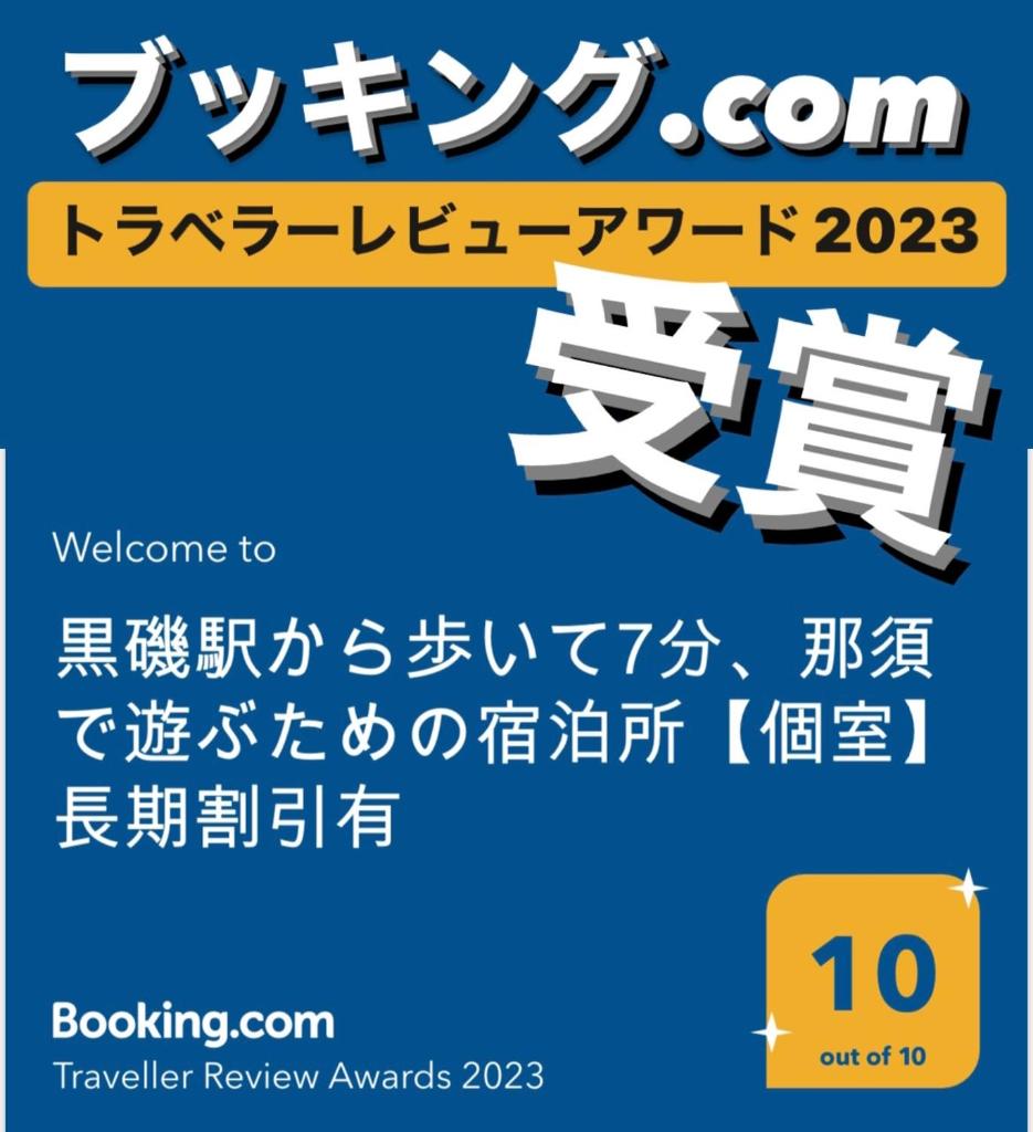 -WiFi強- 那須の入り口JR黒磯駅から歩いて7分の宿泊ビル 完全プライベートフロア photo 1
