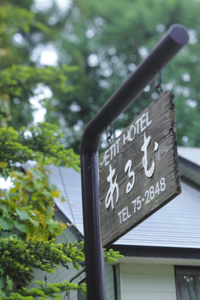 HakubaGoryu Pension&LogCottage Arumu photo 1