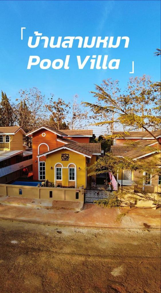 บ้านสามหมา pool villa เขาใหญ่ photo 1