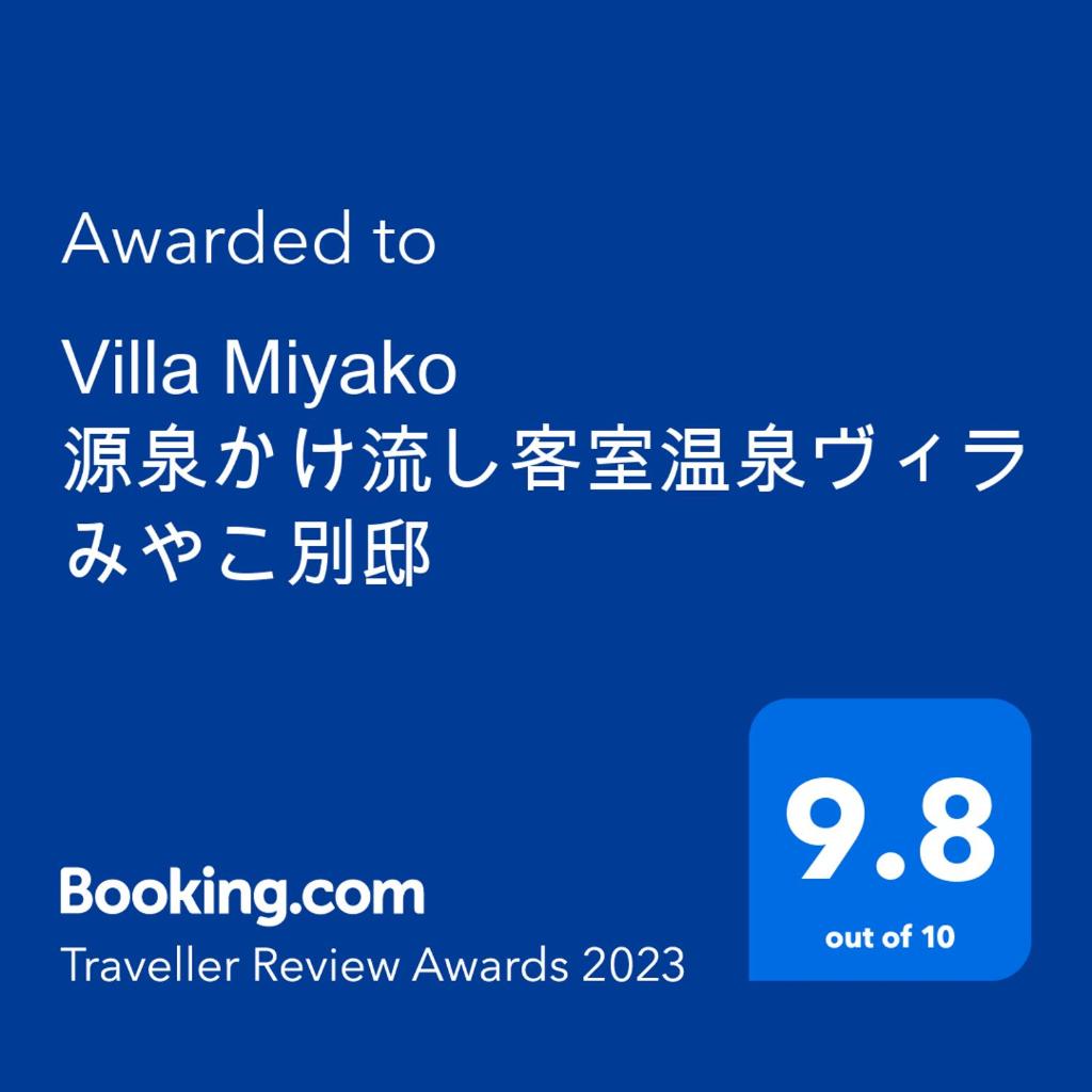 Villa Miyako 源泉かけ流し客室温泉ヴィラ みやこ別邸 photo 1