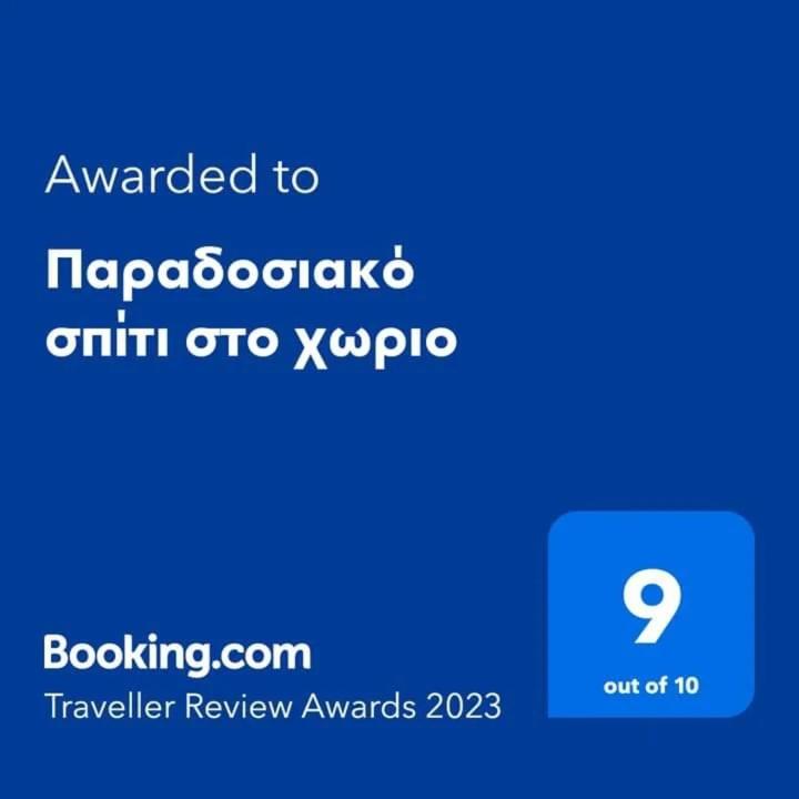 Παραδοσιακό σπίτι στο χωριο photo 1