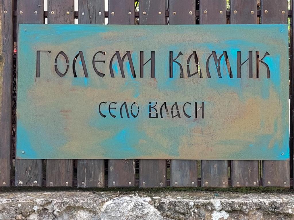 Golemi kamik photo 4