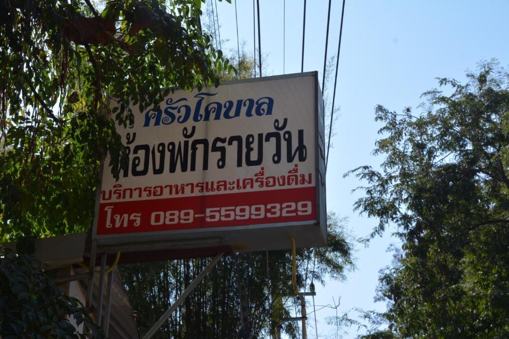 โคบาล ห้องพักรายวัน photo 3