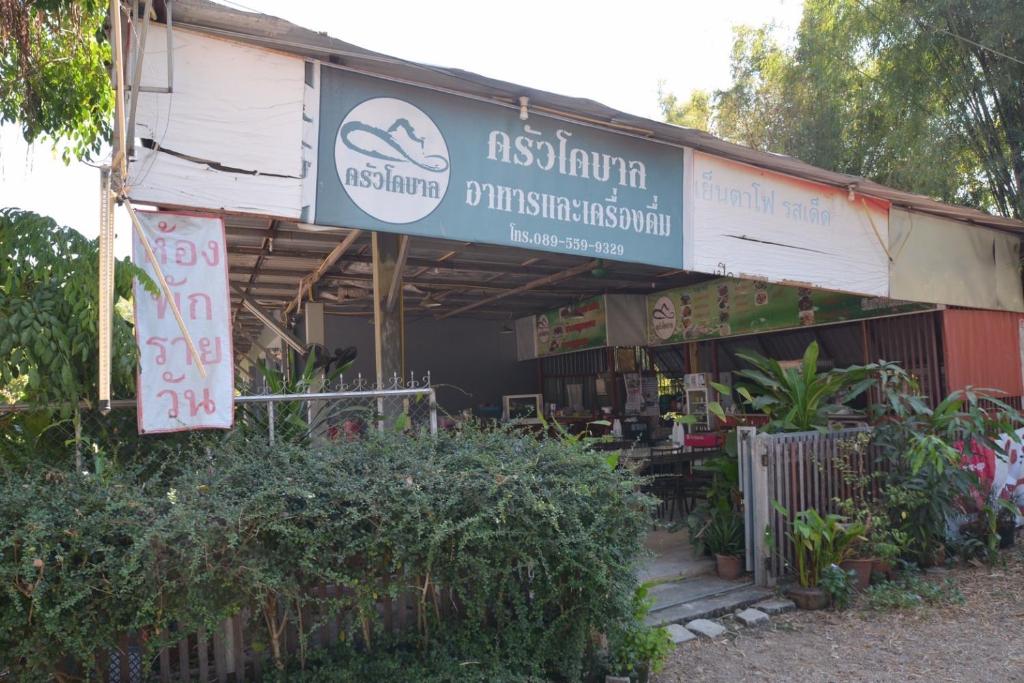 โคบาล ห้องพักรายวัน photo 4