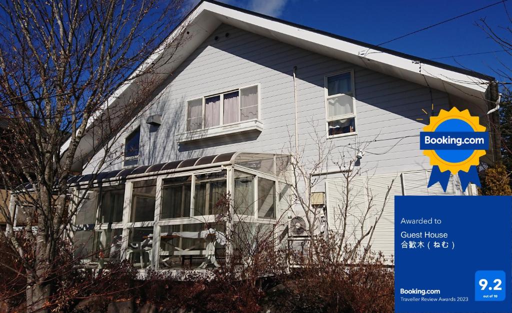 Guest House 合歓木（ねむ） photo 1