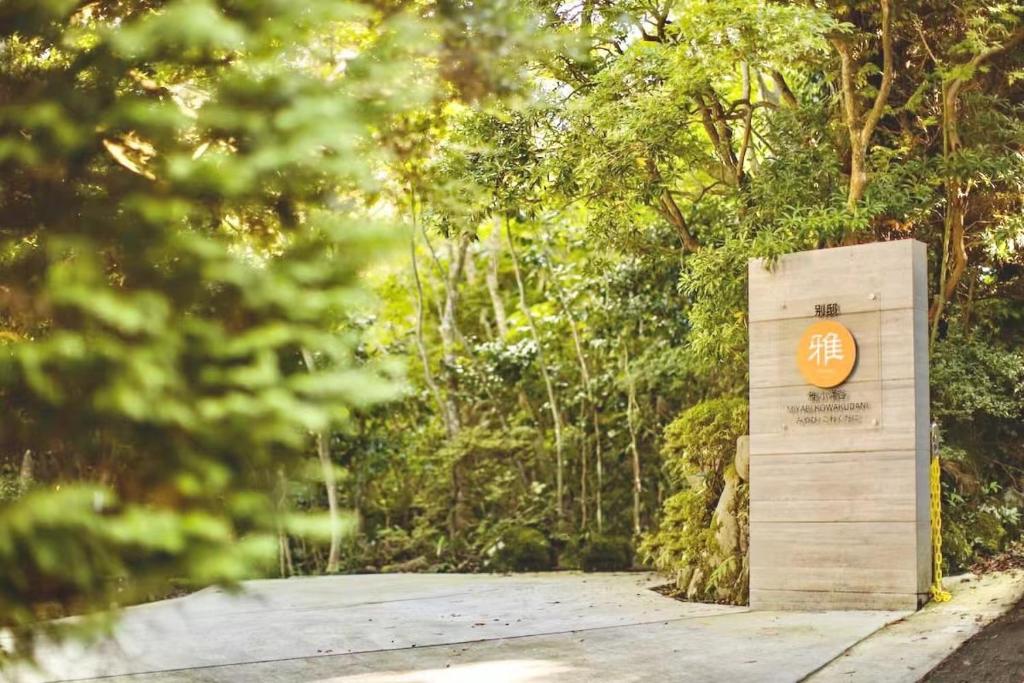 雅・小涌谷　温泉別荘　Miyabi Kowakudani Hopspring Villa photo 1