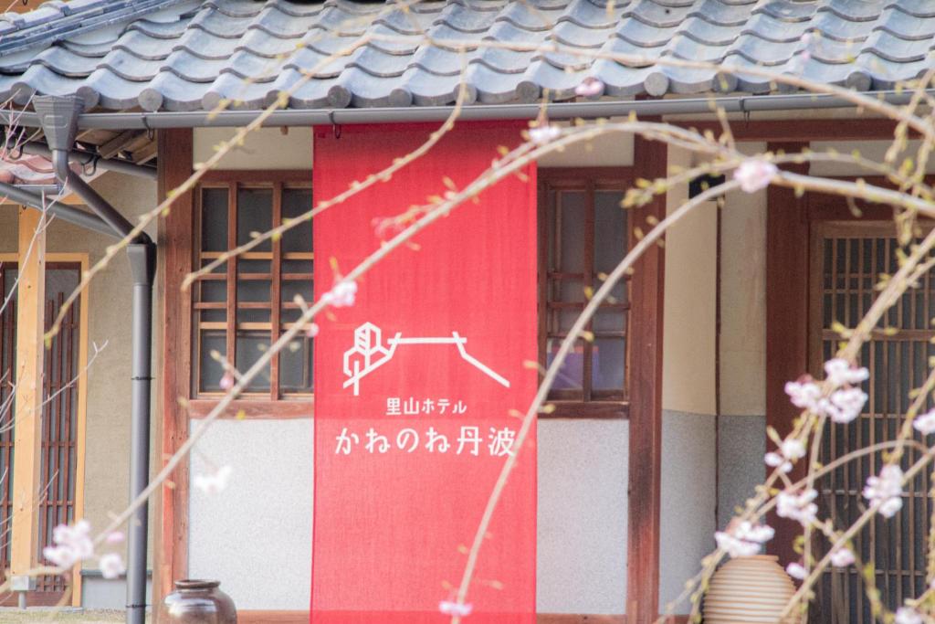 Satoyama Hotel Kanenone Tamba photo 2