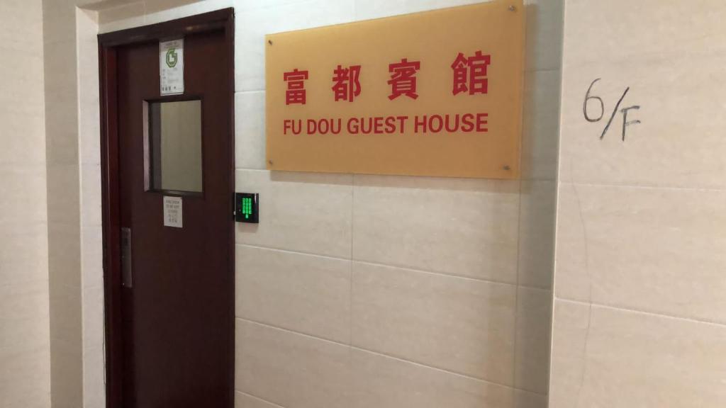 富都賓館 Fu Dou Guest House photo 2