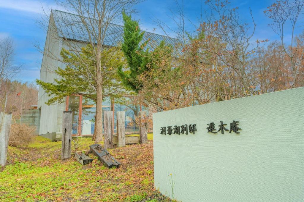 Lake Toya Villa SUSUKIAN photo 1