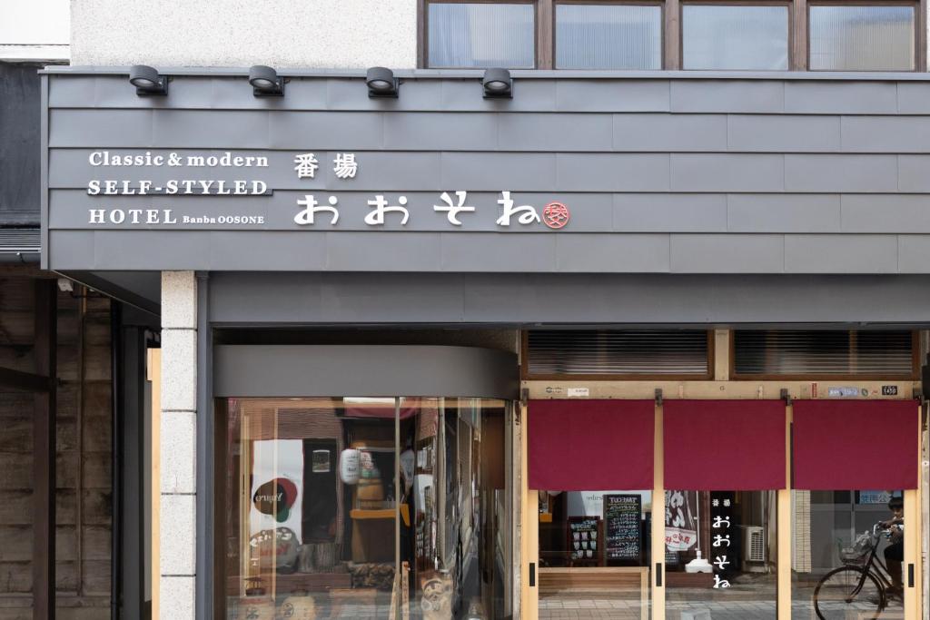 Classic ＆ modern SELF-STYLED HOTEL 番場おおそね