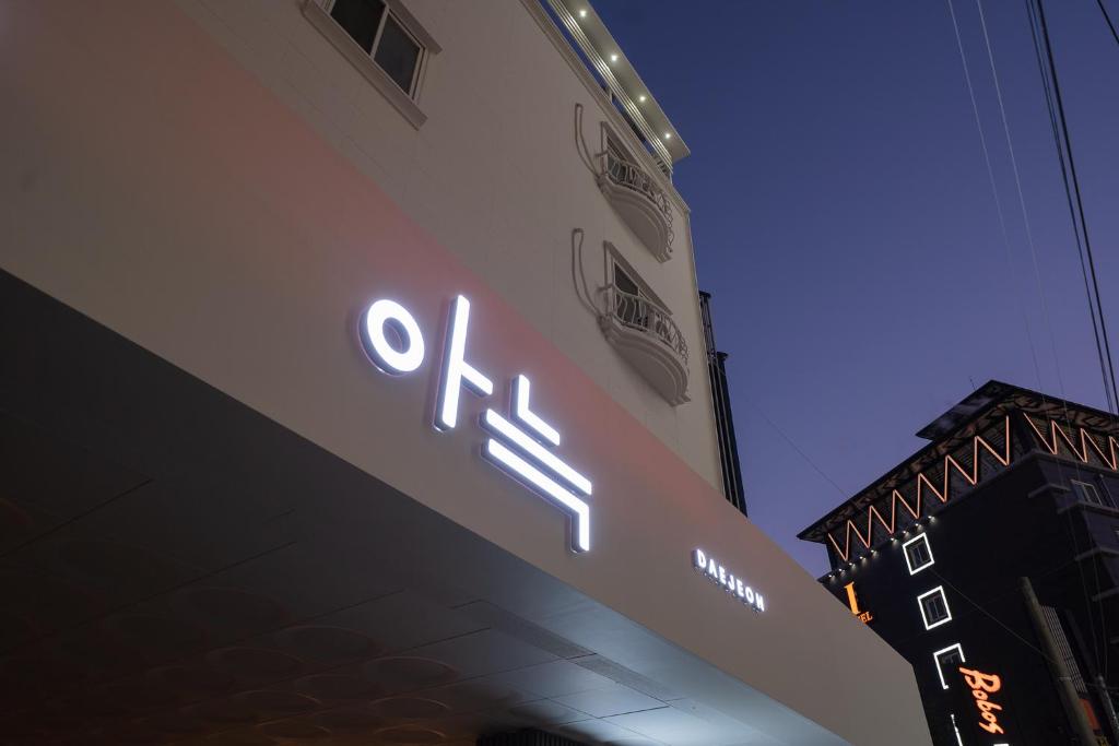 The Hyoosik Aank Hotel Daejeon Yongjeon 1st Branch photo 3